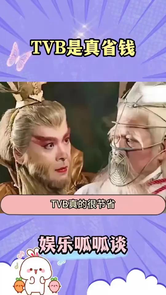 TVB是真省钱。
娱乐呱呱谈。
TVB真的很节省，以前光顾着看猴看剧情了，居然一