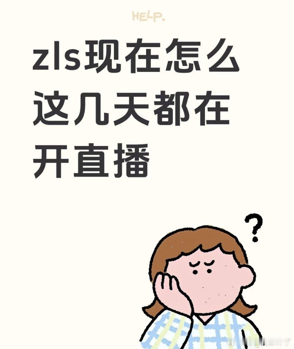 当下赵露思她也做不了别的，开直播既能赚钱又能维持住部分粉丝，保持一定的话题讨论度