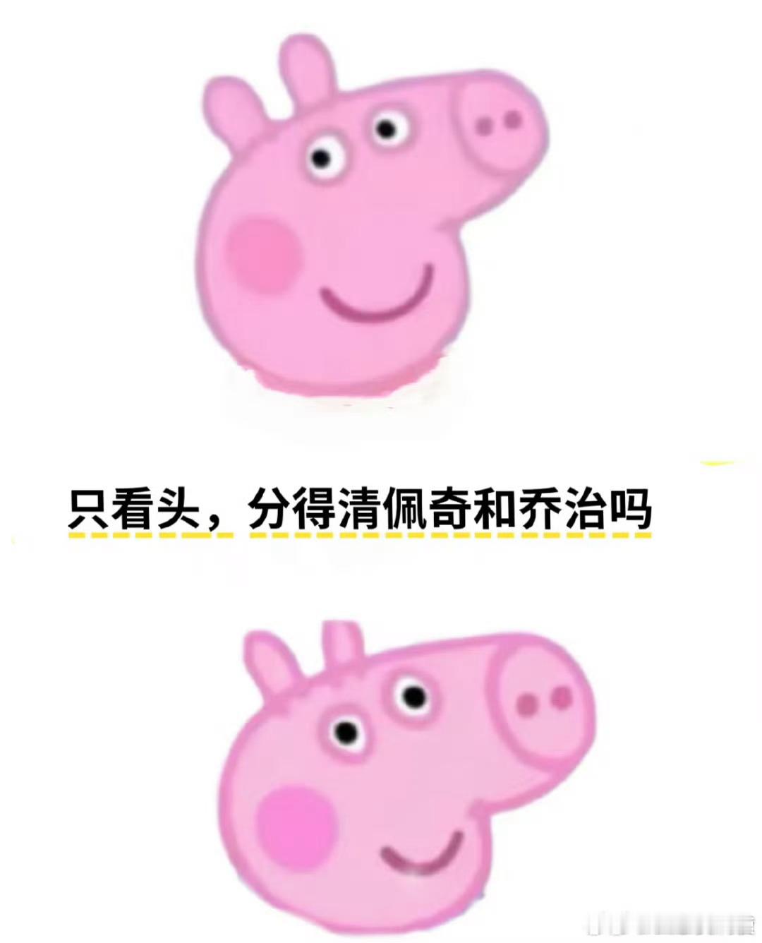 只看头，你能区分出来佩奇和乔治吗？ ​ ​​​