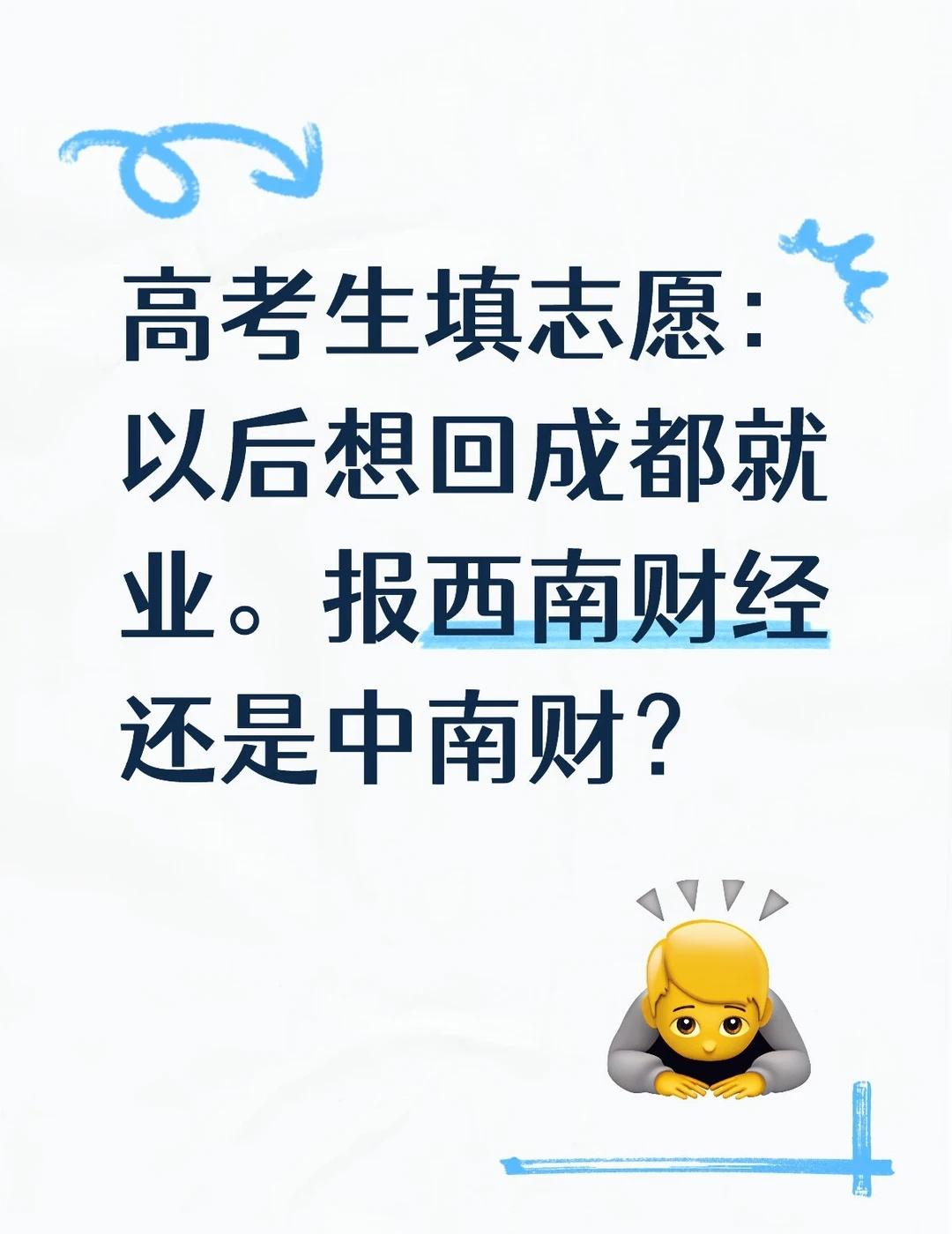 四川考生是选西南财经还是中南财？
本人今年四川高考历史类考生，分数616位次21