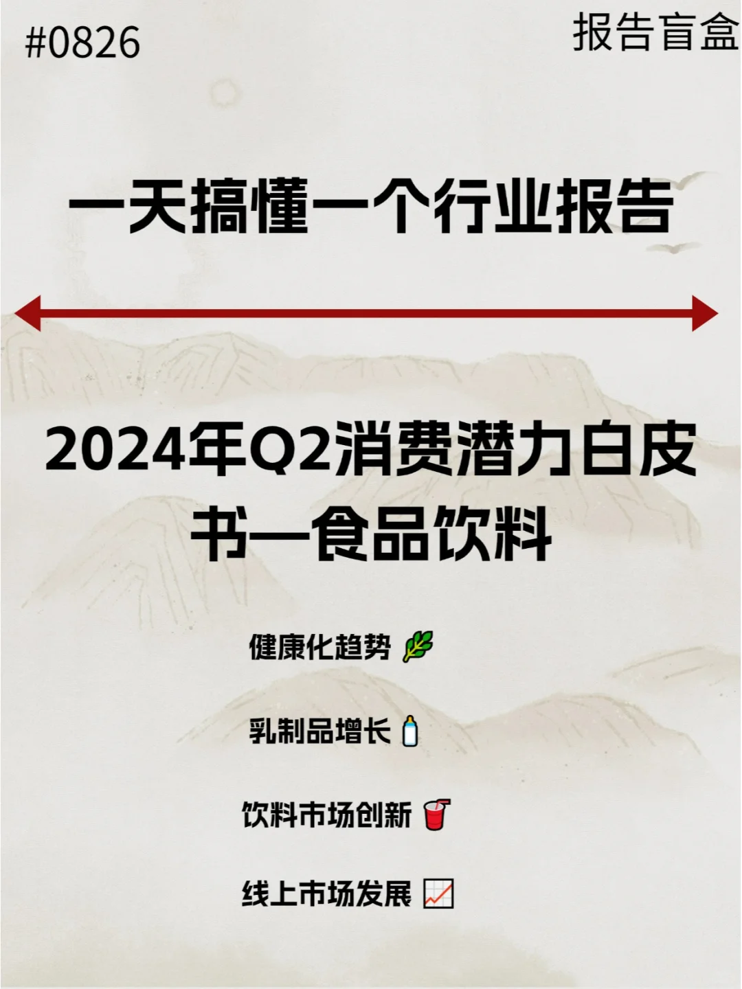  2024年Q2消费潜力白皮书—食品饮料