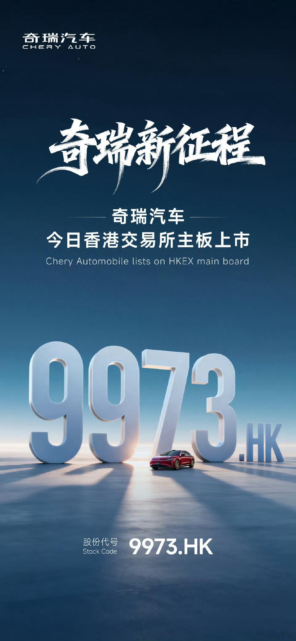 奇瑞在港股上市：1将获得一个稳定且低成本的融资平台，有助于支撑其在新能源与智能化