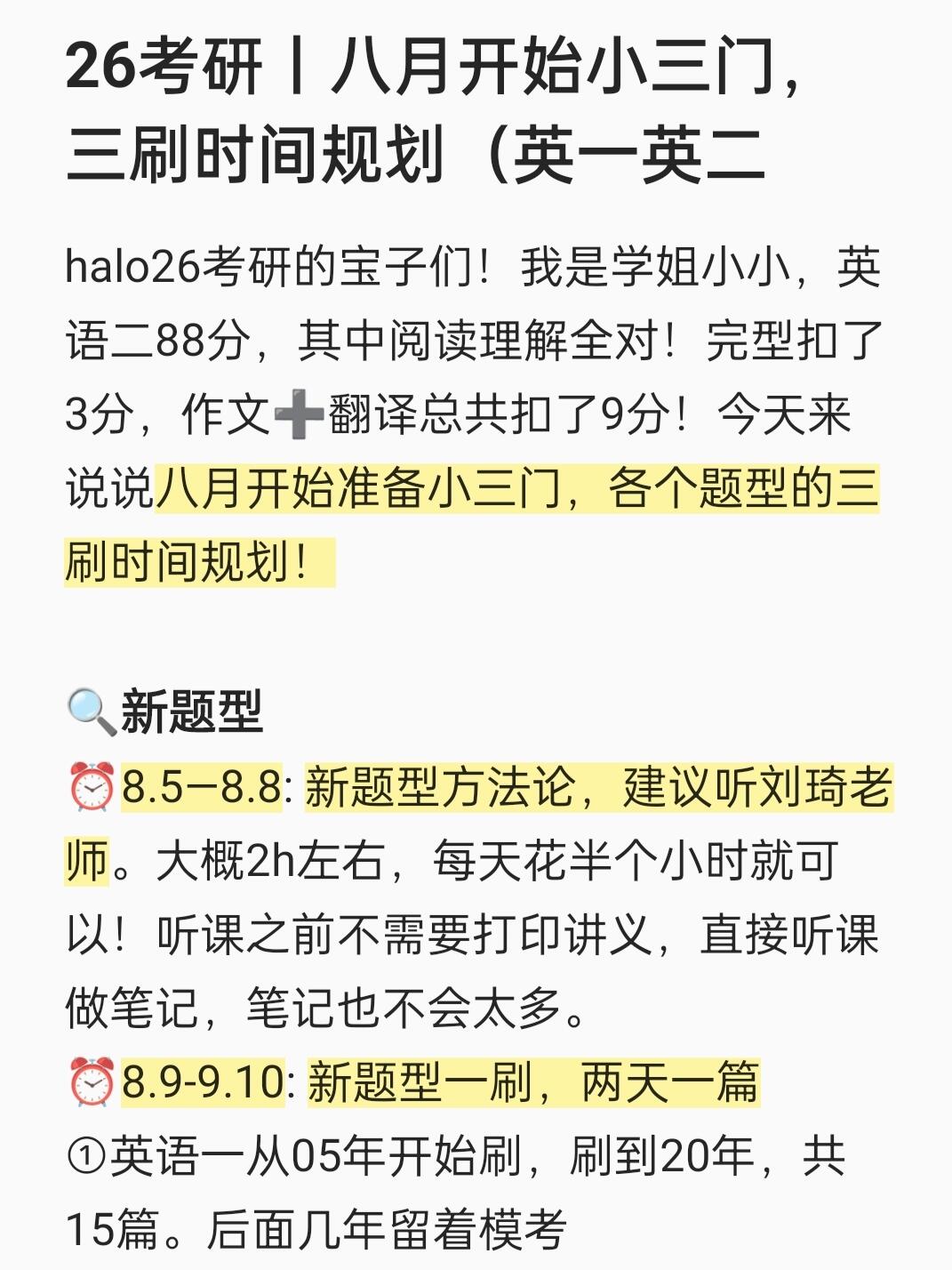 八月开始学小三门，三刷时间规划（英一英二