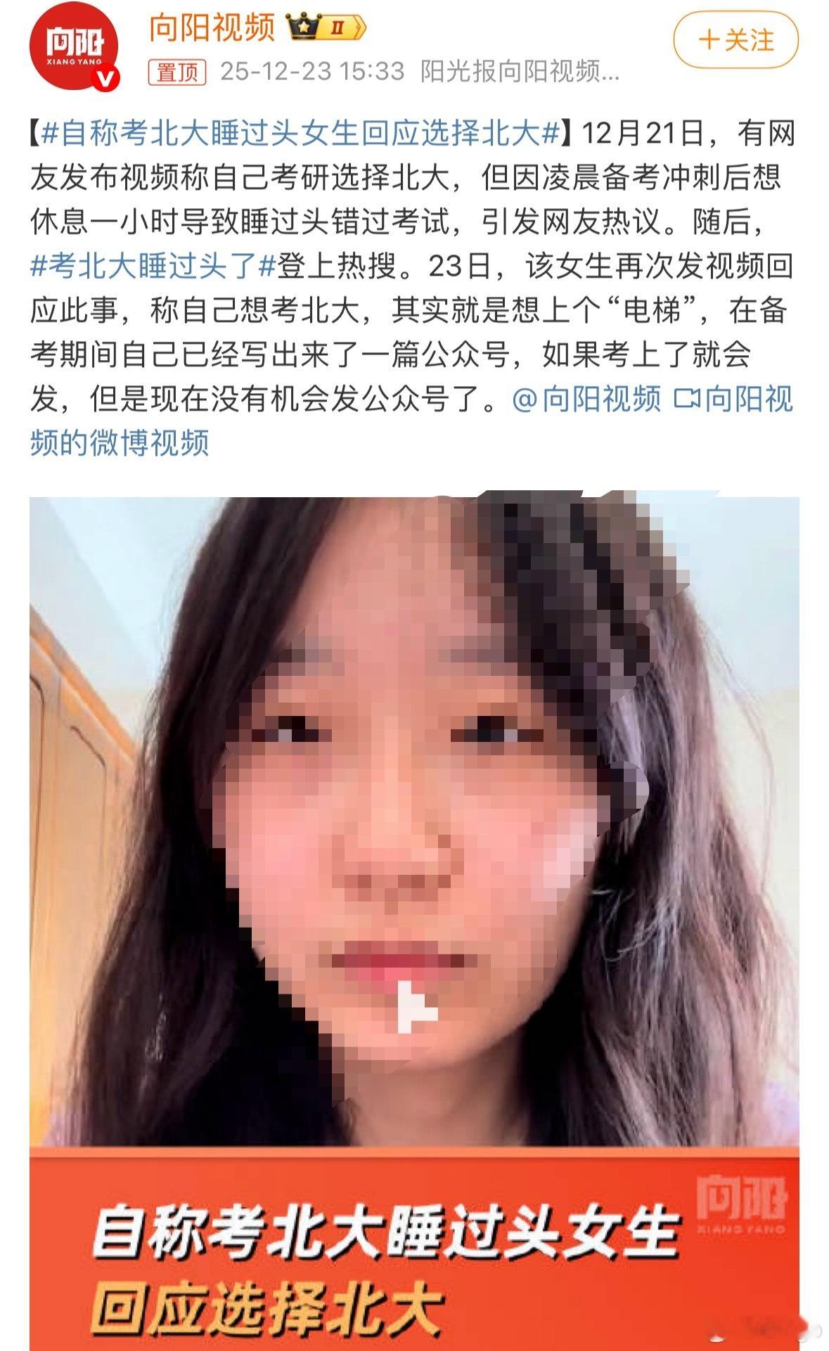 自称考北大睡过头女生回应选择北大你都睡过头了没去考，你说这些有的没的有啥用？ 