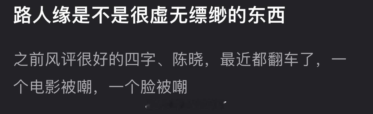 大家感觉路人缘是不是很虚无缥缈的东西？之前风评很好的最近都翻车了 