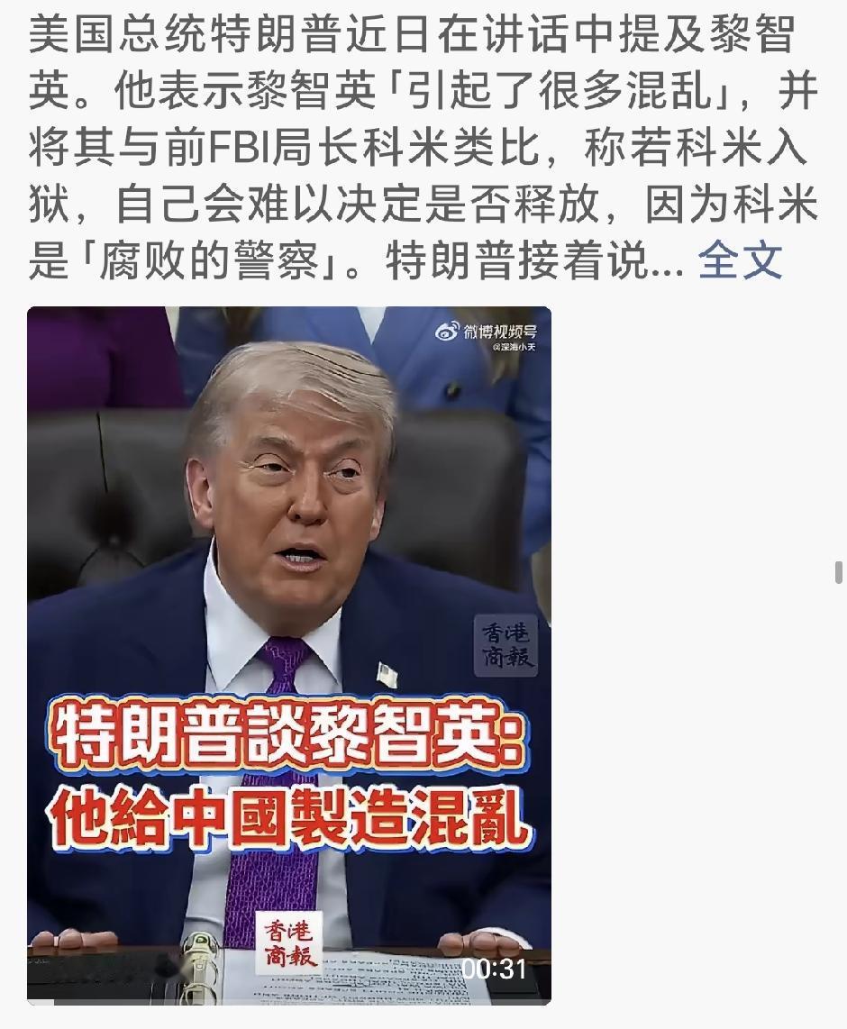 特朗普：黎智英给中国制造混乱
美国总统特朗普近日在讲话中提及黎智英。他表示黎智英