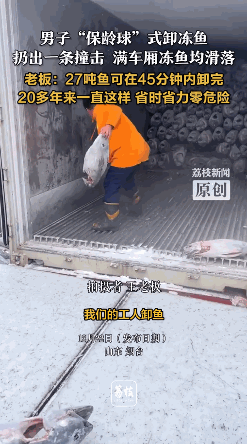 “人怎么能这么聪明！”近日，山东烟台，一工人为了快速卸冷冻鱼，他先从码好的鱼中取