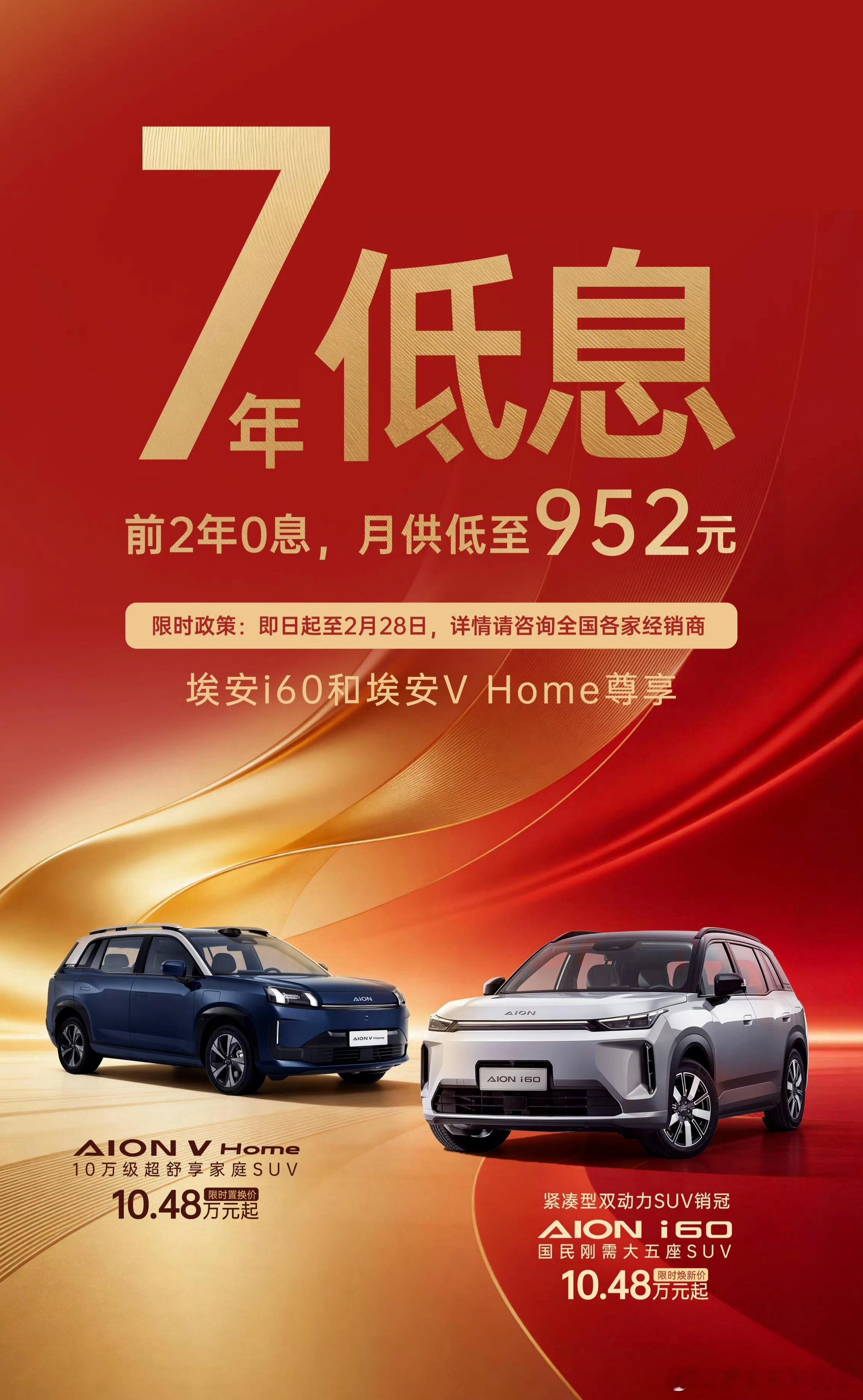 重磅消息！广汽埃安为 i60 与 AION V Home 推出限时金融方案：即日