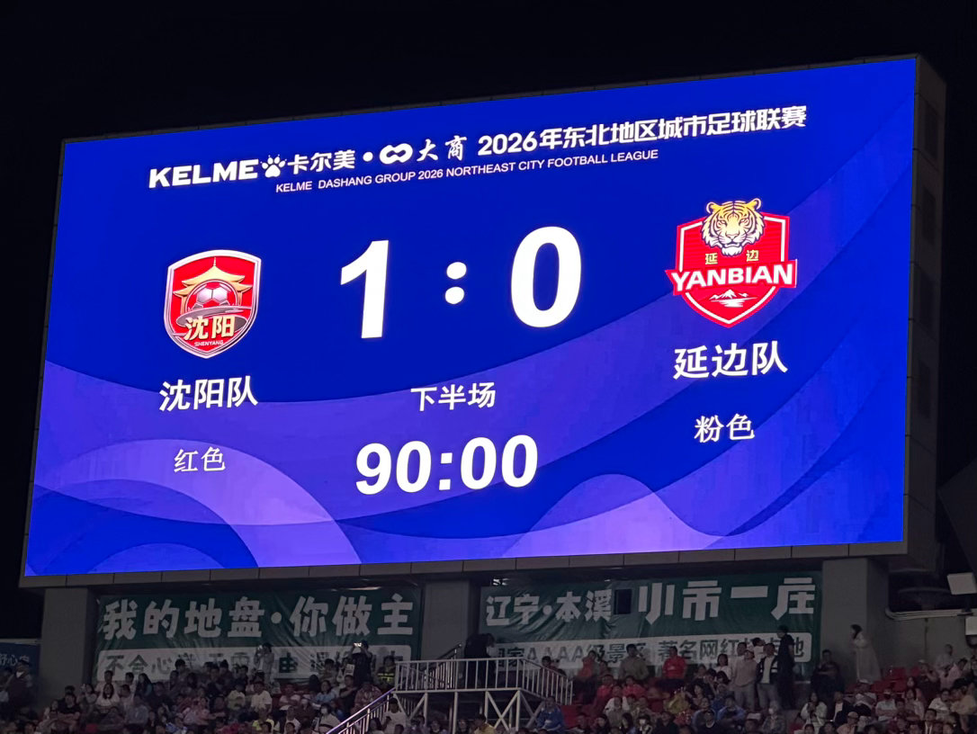 赢了 沈阳·铁西体育场
