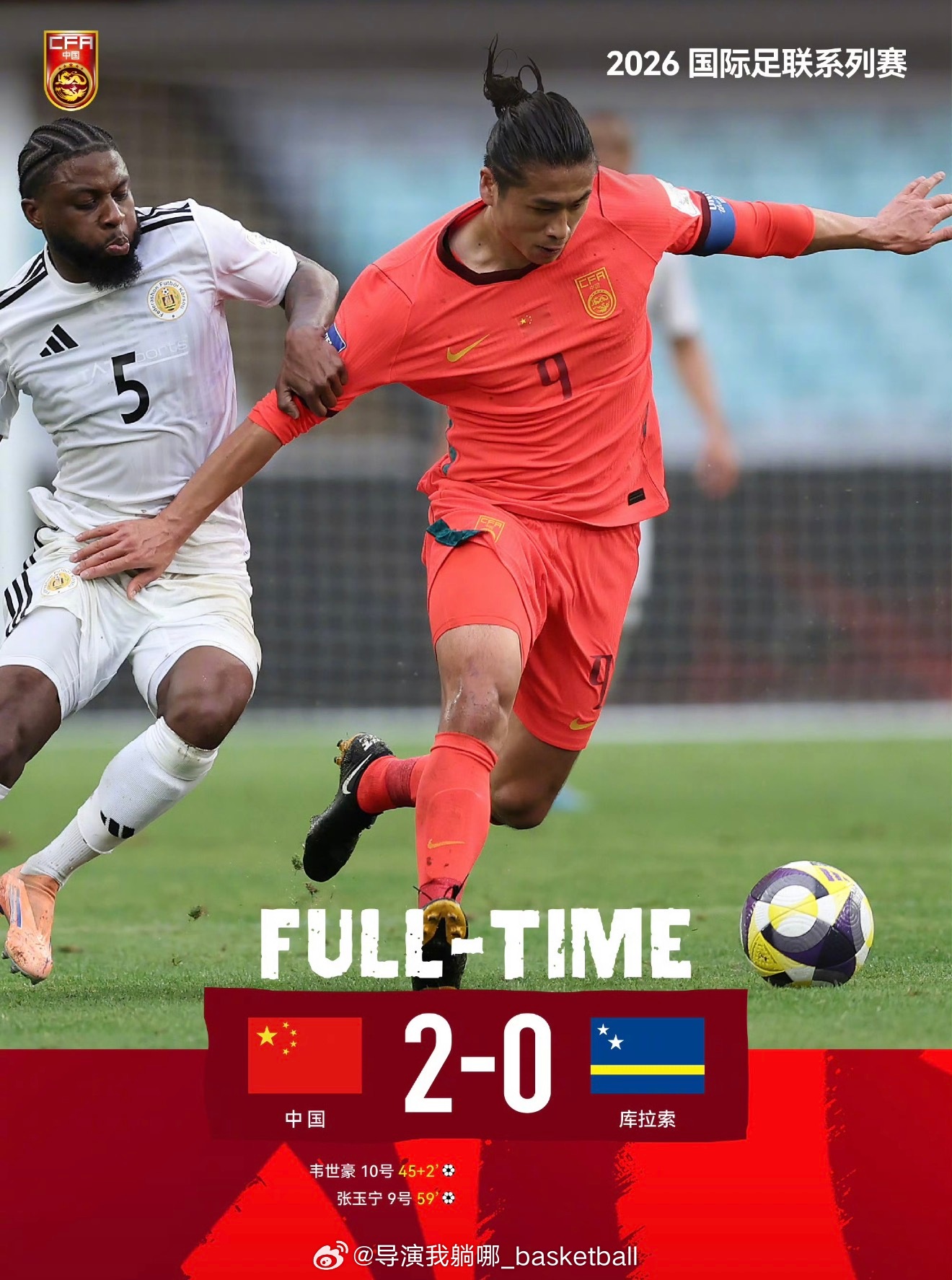 战胜世界杯参赛球队，国足厉害了国足2比0库拉索