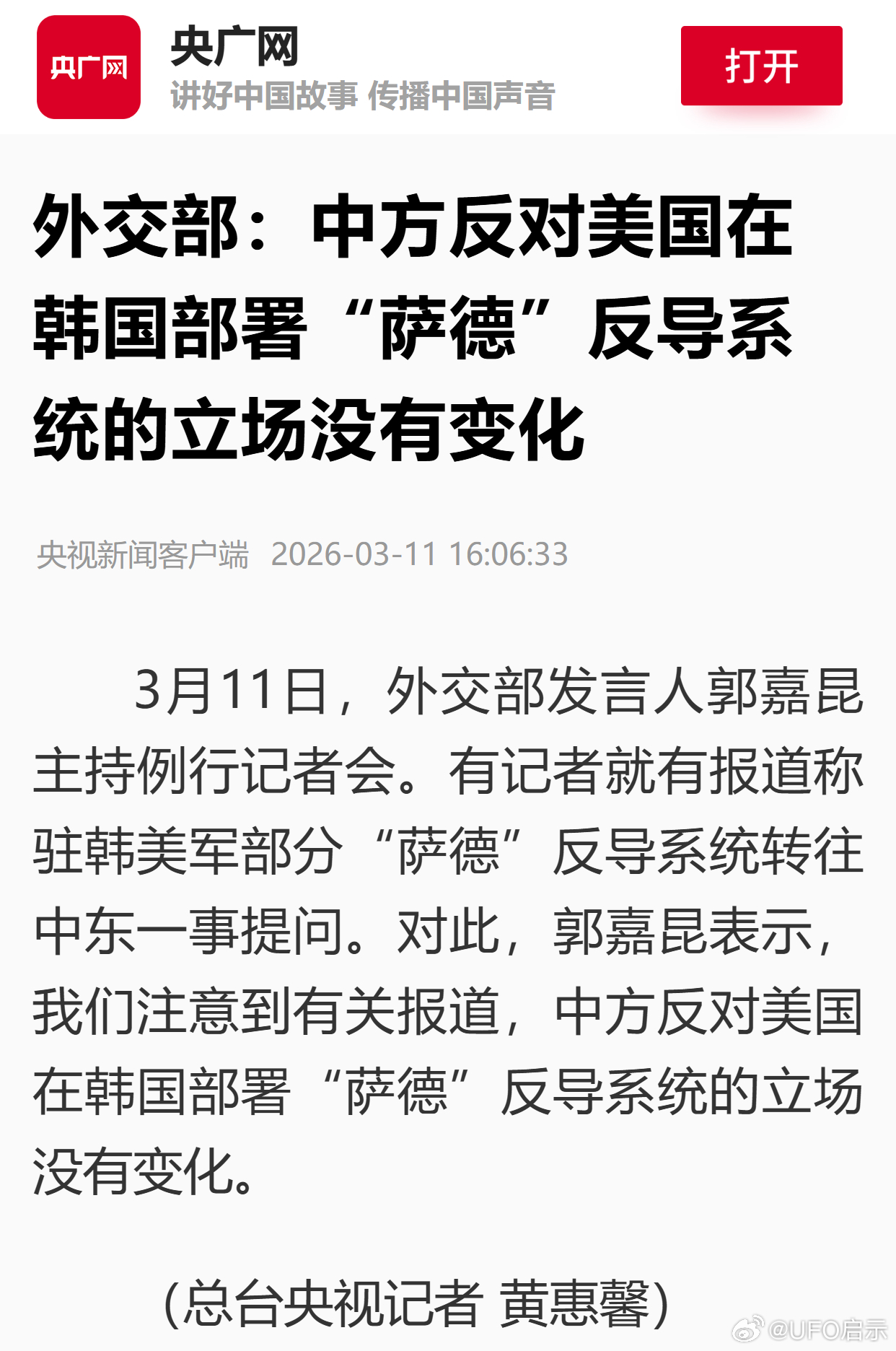 外交部：中方反对美国在韩国部署“萨德”反导系统的立场没有变化 