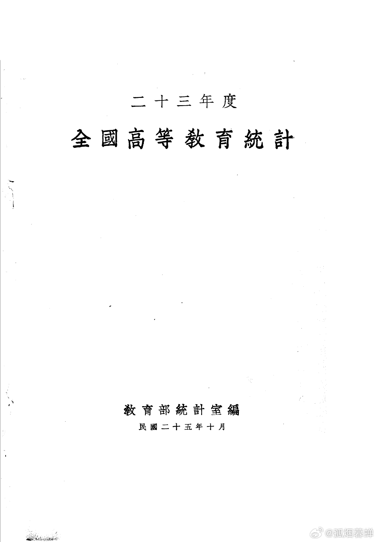 以民国23度统计数据看，民国失败是必然的。全国大学（包括专科）数量110所，教员