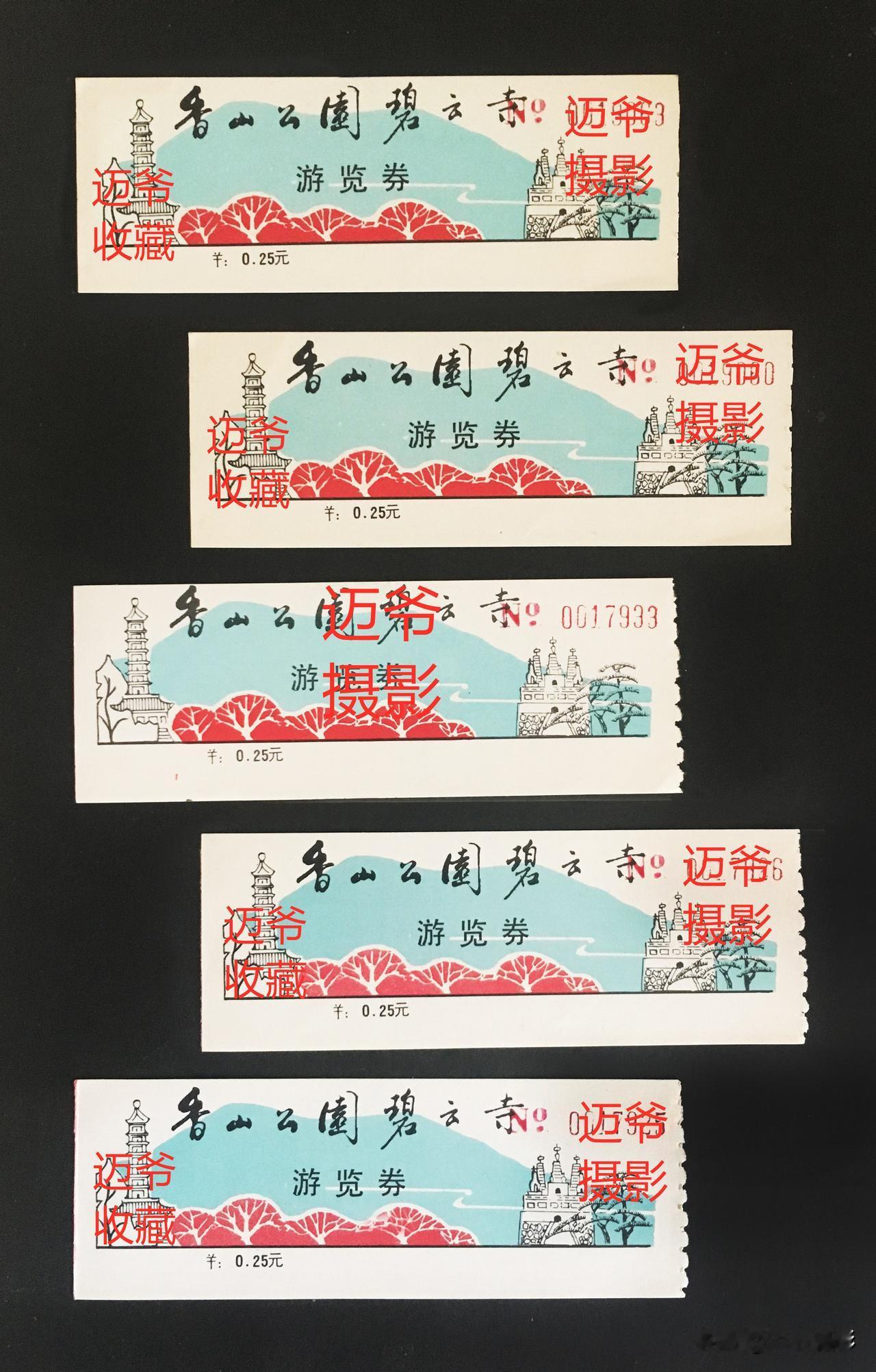 我收藏的门票127～早期香山碧云寺门票【手机翻拍、个人收藏】
之前发过两张碧云寺
