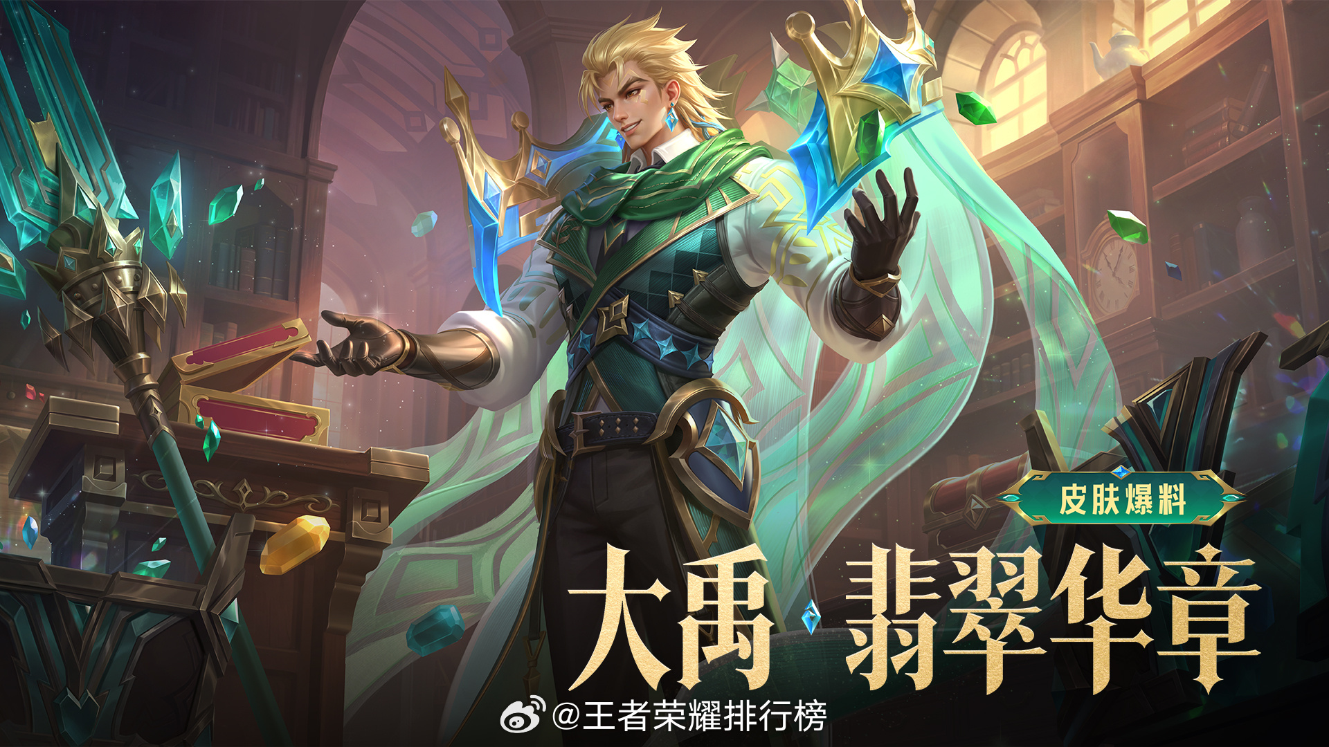 大禹1月8日上线，首款伴生皮翡翠华章7月24日登场，48皮肤碎片即可兑换入手。大