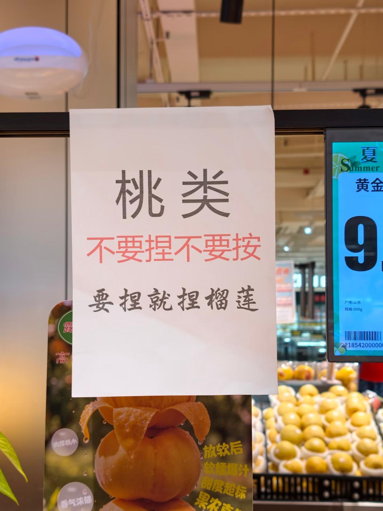 我真的被超市这个标语给逗乐了，太会玩梗了。

很多人挑桃子总喜欢上手捏来捏去，很