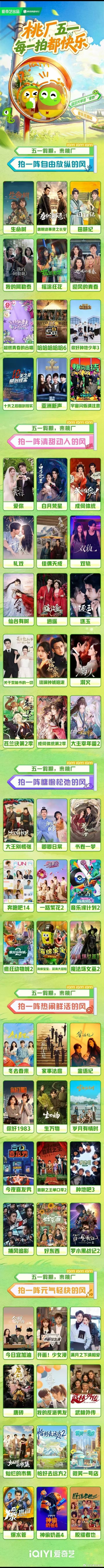 桃厂五一每一拍都快乐 假期宅家必备爱奇艺欢乐片单，超多热门IP精彩放送，随时随地
