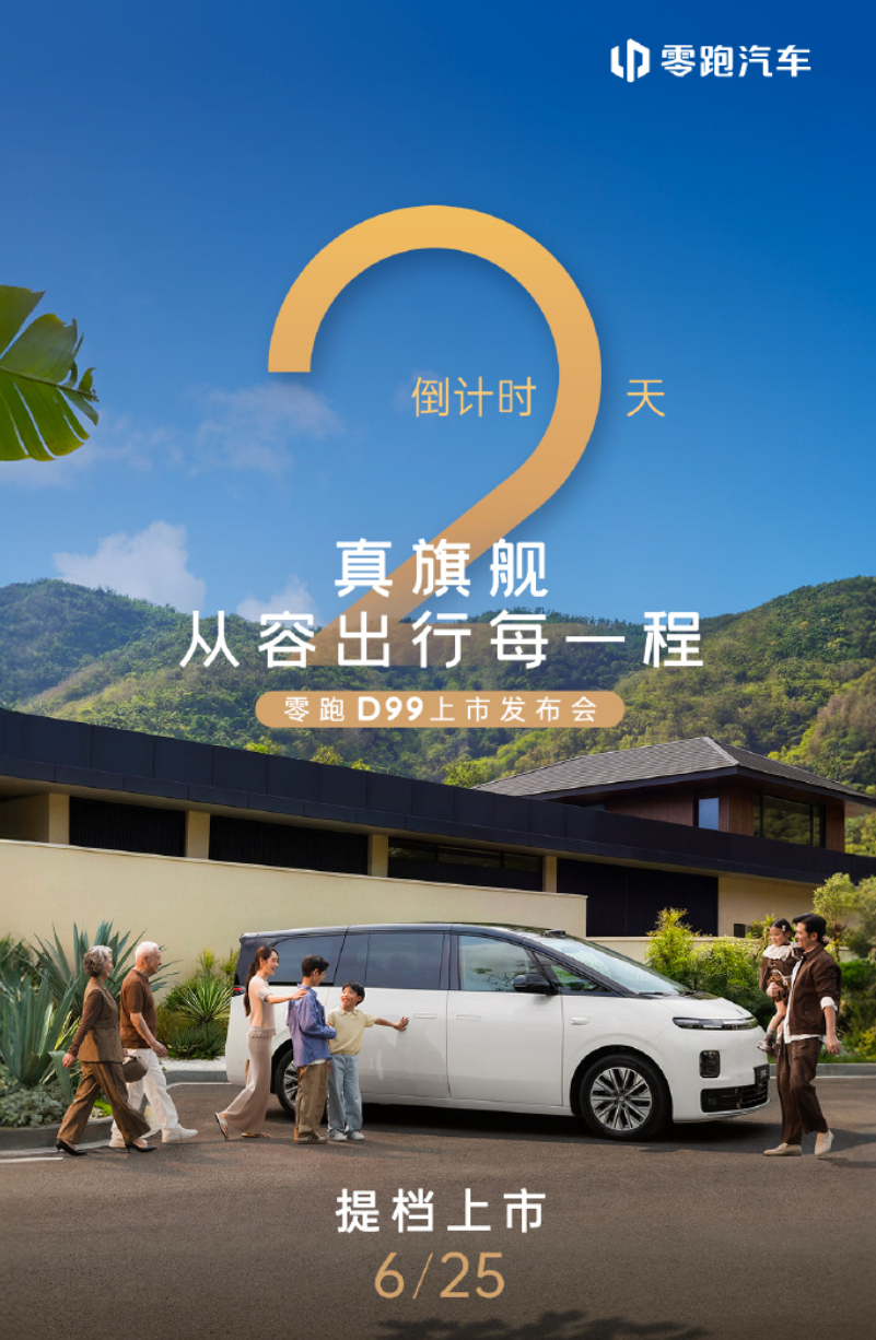 零跑又换了个新玩法。D99 跳过了预售阶段，打算直接 6.25 上市，这一点还是