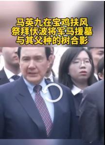 马英九祭拜伏波将军马援墓，与其父亲种的树合影

4月5日下午，马英九前往陕西扶风