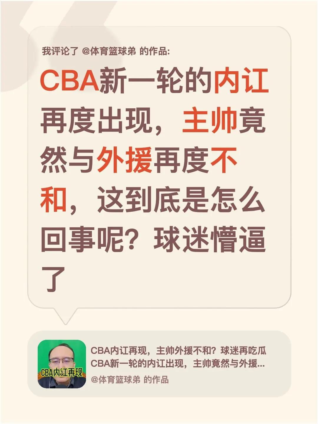 我评论了@体育篮球弟 的作品：CBA新一轮的内讧再度出现，主帅竟然与外援再度不和