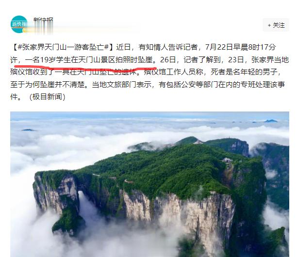 #张家界天门山一游客坠亡# 死者是19岁学生，媒体称是拍照时坠崖，真太大意了…以