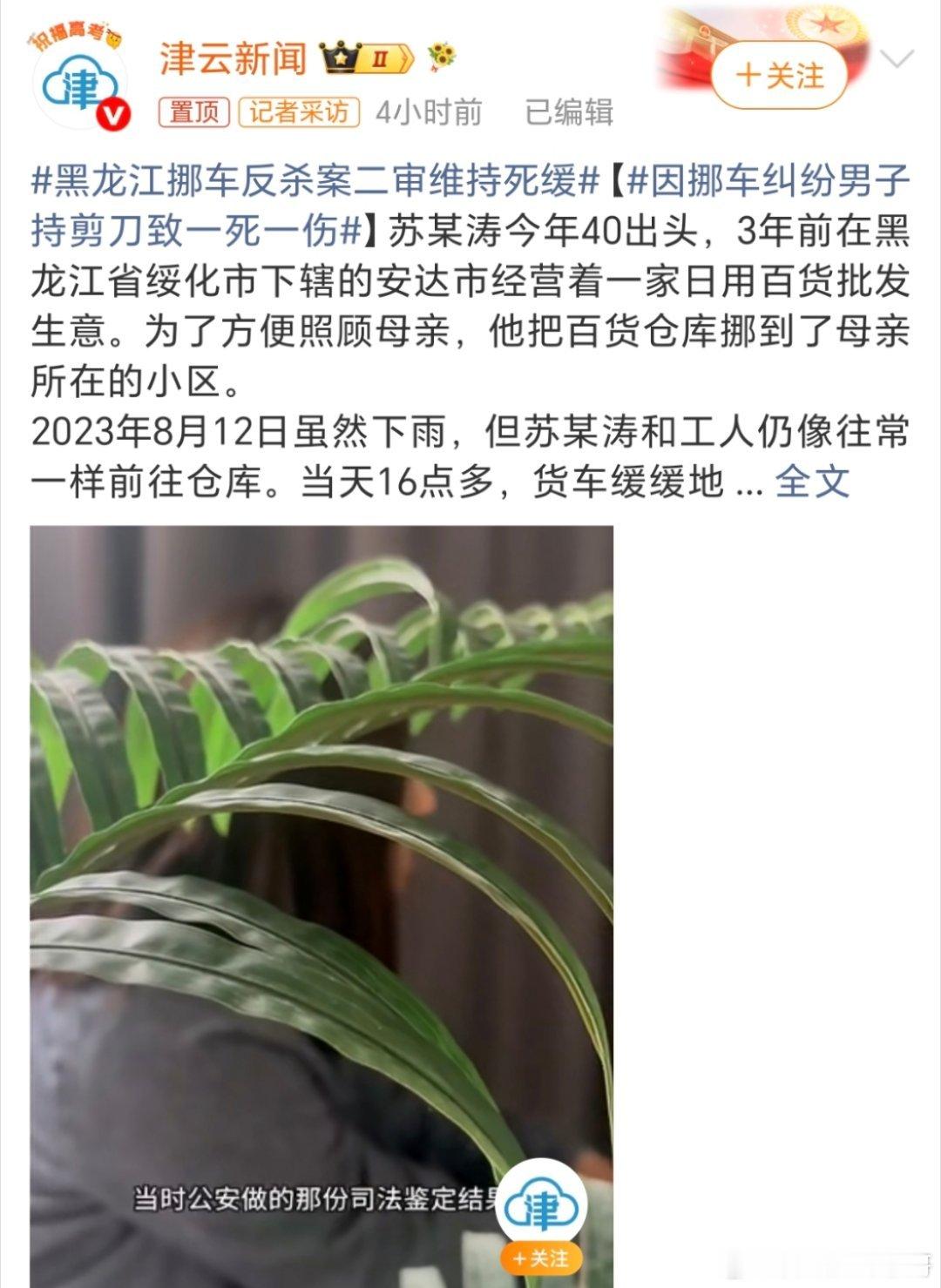 黑龙江挪车反杀案二审维持死缓就因为挪个车屁大个事，搞得两个家庭支离破碎！现在看评