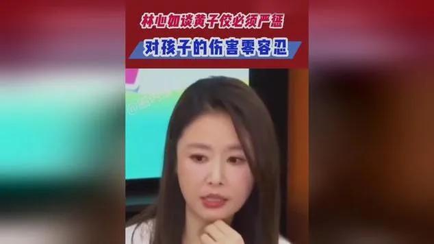 林心如针对黄子佼案公开回应，语气中透露着震惊与不解。她表示，对黄子佼的所作所为感