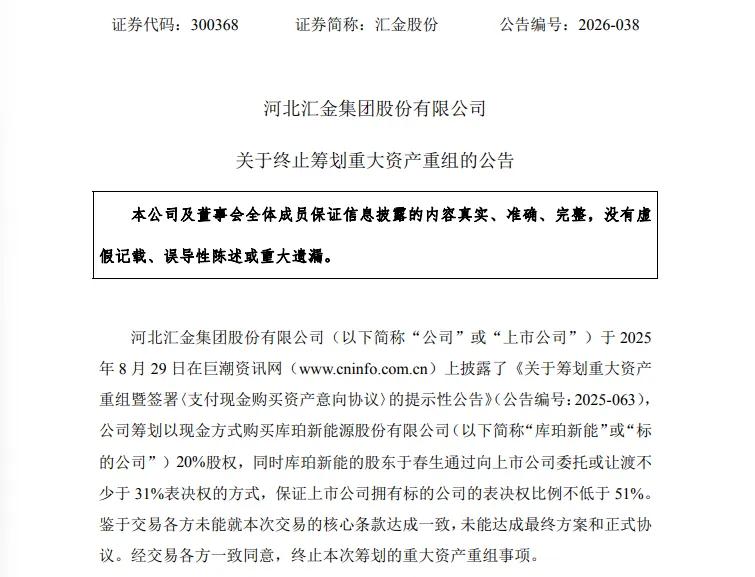 两家A股公司深夜官宣：筹划已久的重大资产重组，黄了！
8月14日晚间，汇金股份、
