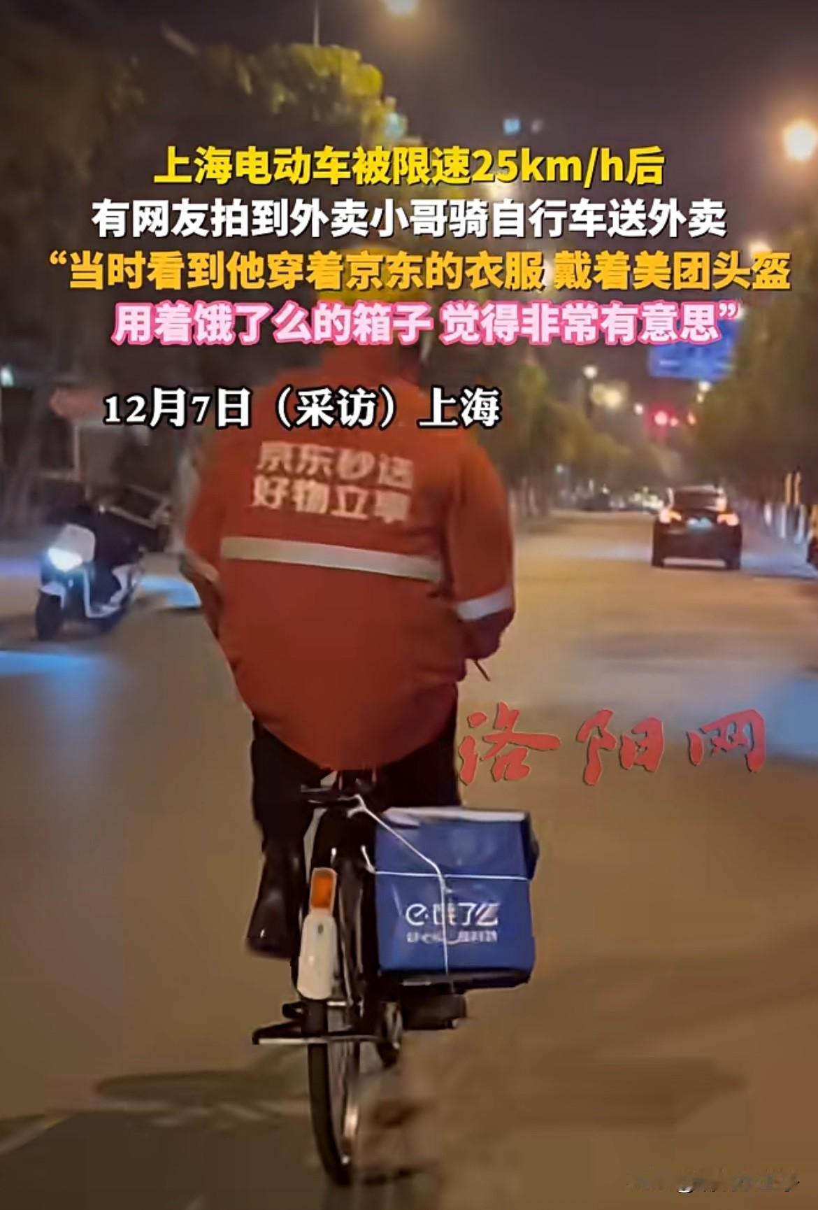 最终还是二八大杠扛下了所有
上海电动车限速25km/h后，有外卖小哥骑着自行车送