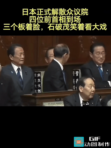 日本众议院发生的这一幕有意思

石破茂来到属于他的位置前，和菅义伟岸田文雄打了招