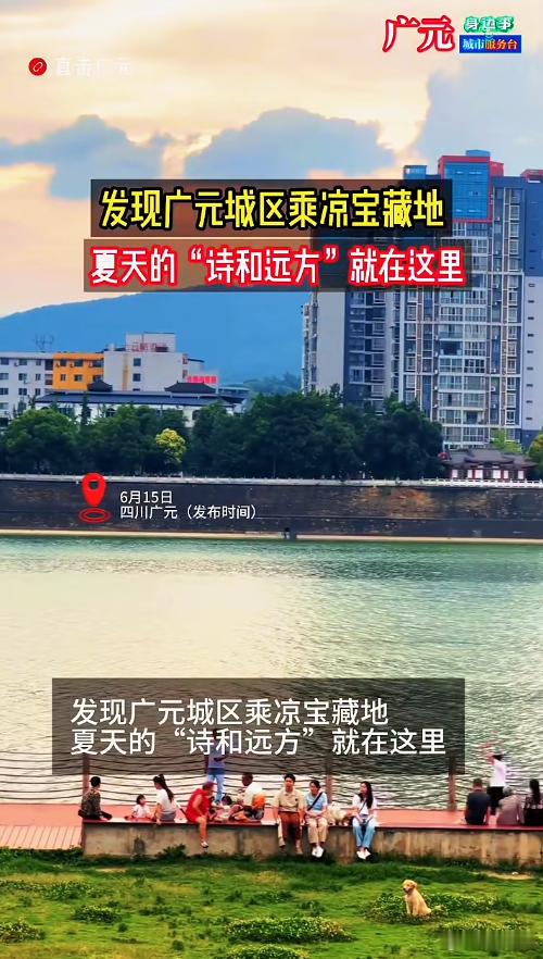 【发现广元城区乘凉宝藏地】6月16日，四川广元。发现广元城区乘凉宝藏地。 
