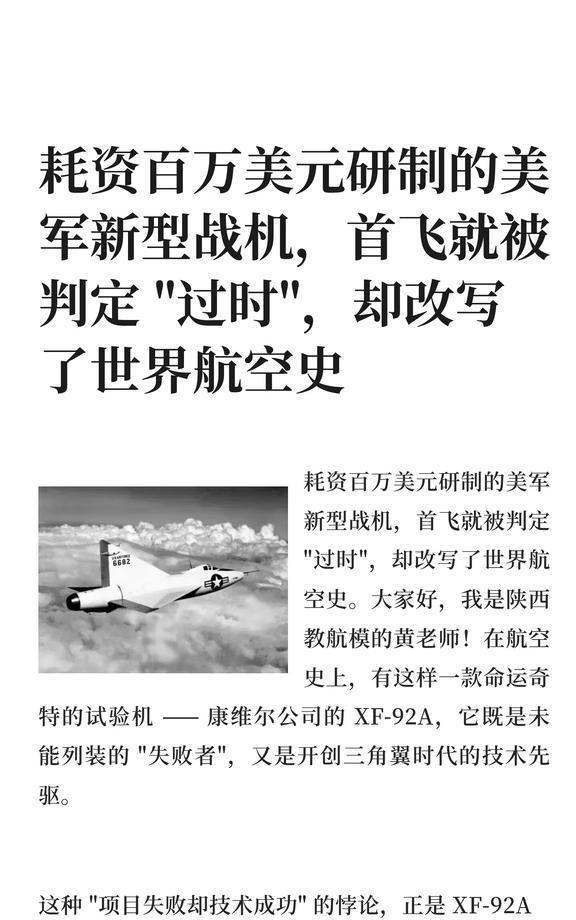 耗资百万美元研制的美军新型战机，首飞就被
XF-92A 是美军首款三角翼喷气式战