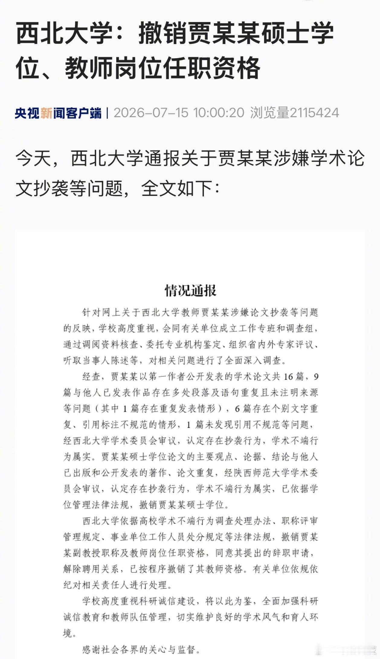 央视都报了，西北大学通报贾浅浅事件，贾浅浅存在抄袭行为，学术不端属实。撤销贾浅浅