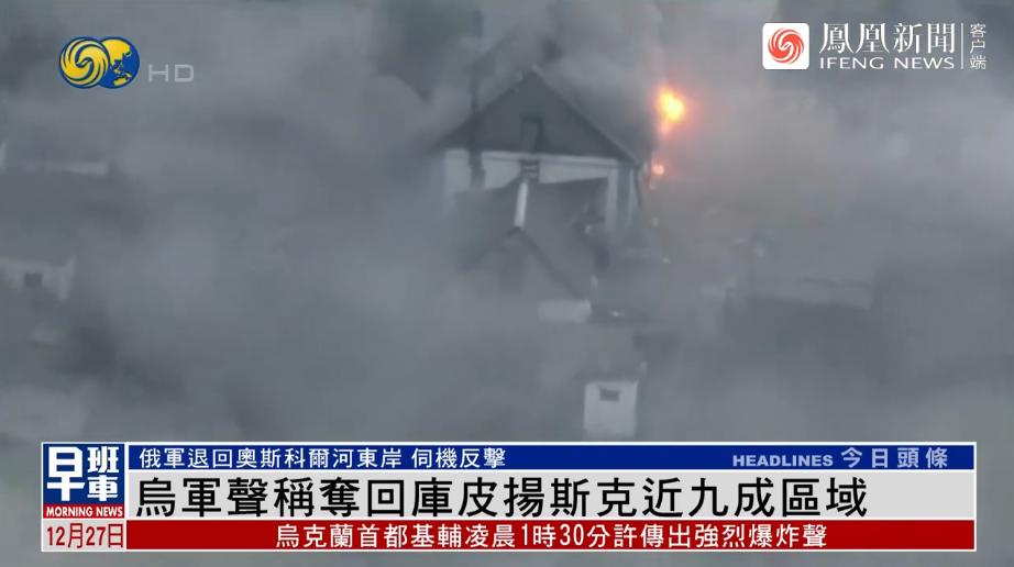 乌军控制库皮扬斯克的区域达90%，俄军被迫退回原来的进攻点位，即奥斯科尔河东岸。