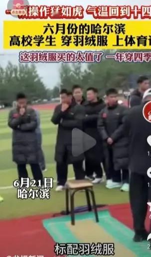 哈尔滨6月的天儿标配是什么？大家一起来回答！标配是羽绒服！没错，穿羽绒服今天都不