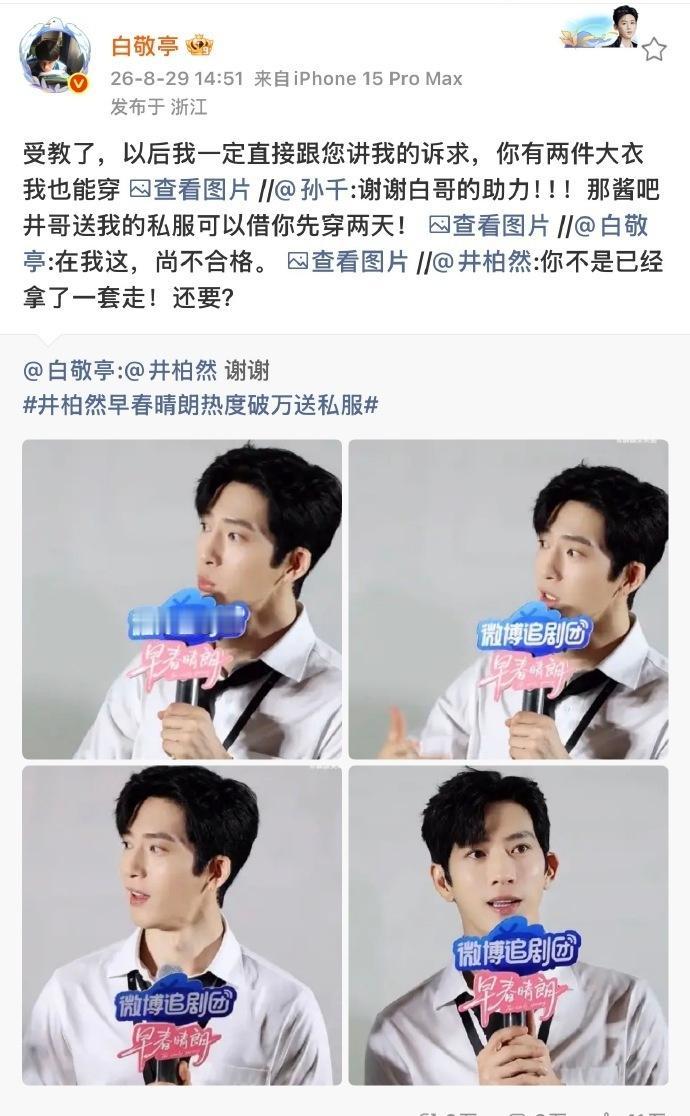 两个人的衣品都好到一块儿去了，白敬亭为了井柏然的私服也是拼了 早春晴朗热度 ​​