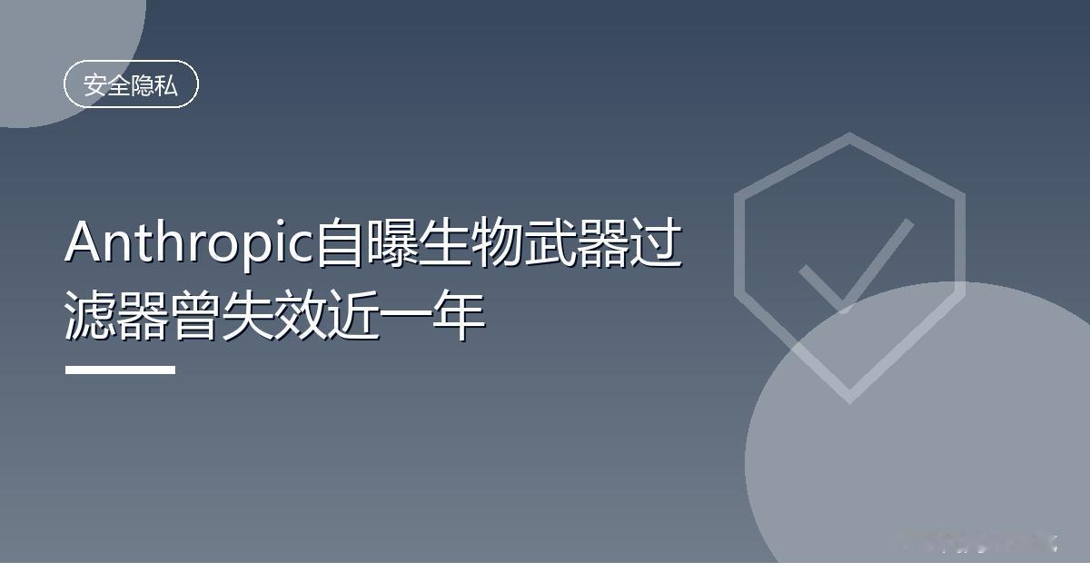 Anthropic自曝生物武器过滤器曾失效近一年
 IT时代网8月16日消息，A