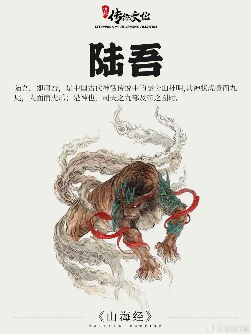 腓腓文化研究院 《山海经》神兽19-陆吾，陆吾即肩吾，它的样貌是长着九条尾巴的虎