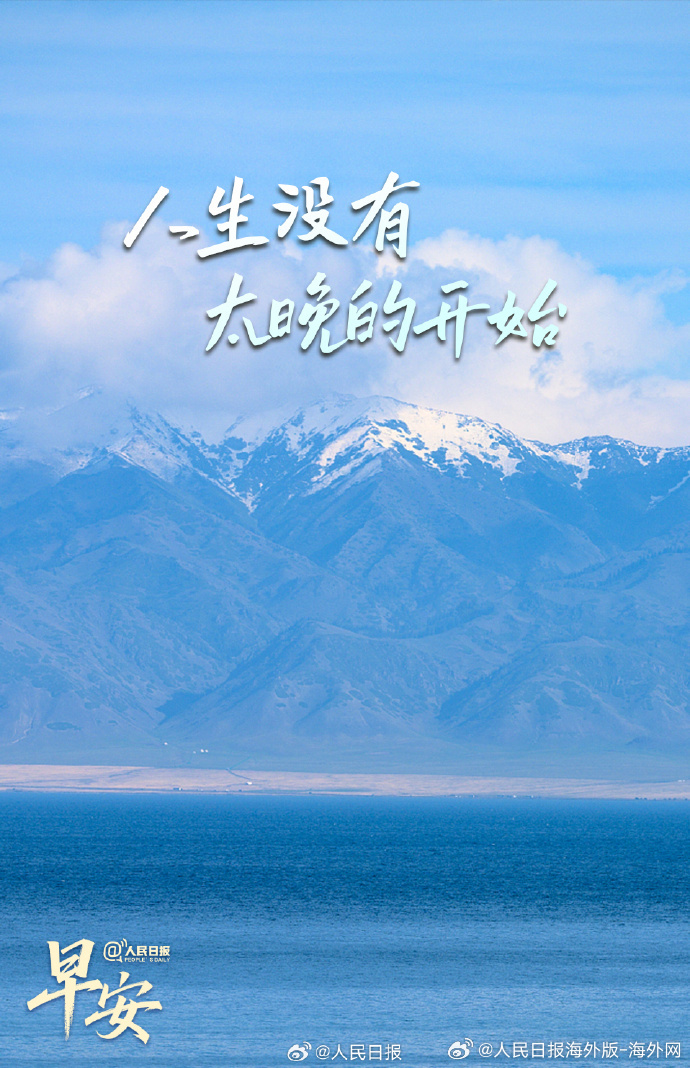 #向海外朋友问好# 【人生没有太晚的开始[心]】有人总被年龄和他人的看法困住，觉