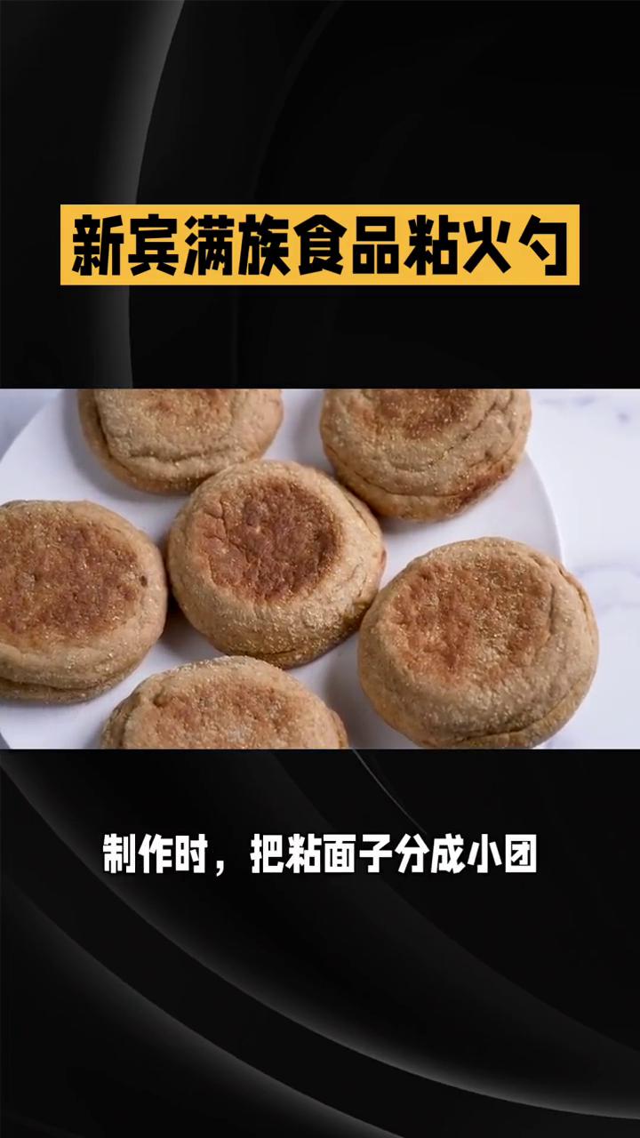 新宾满族食品粘火勺又称粘火烧、粘干粮，是满族传统特色面食。它以糯米、粘高粱米、大