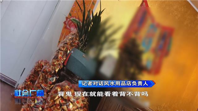 |“立堂口”能改运，这是遇上“大师”了？