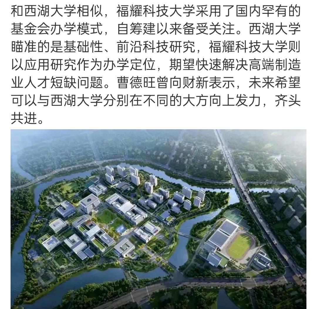 探索科技新高度，携手共进未来。
福耀科技大学采用基金会办学模式，希望可以和西湖大