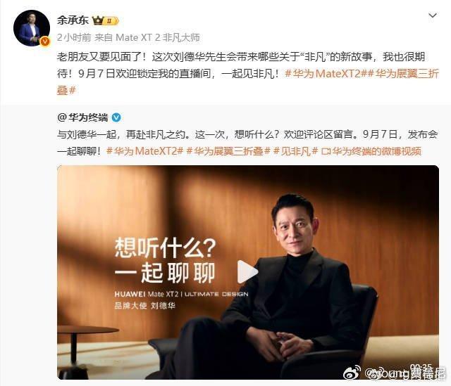 余承东说和刘德华又要见面了老朋友的再次碰面太戳人！余总发文流露满满期待，没有生硬