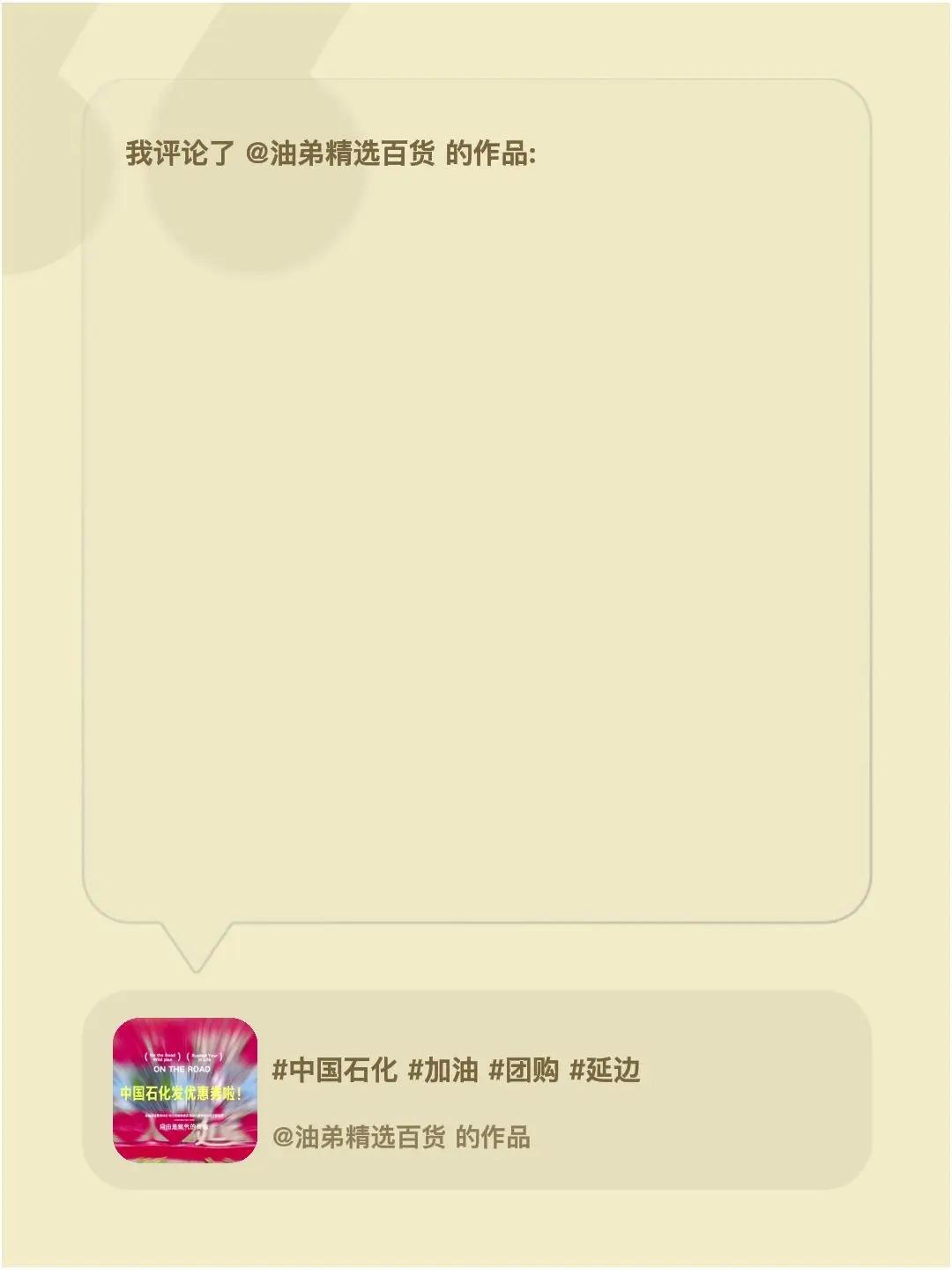 我评论了@油弟精选百货 的作品：💖服务：工作人员热情周到，加油操作专业高效，配
