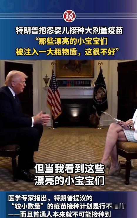 2026年5月10日，特朗普在访谈中口无遮拦，妄称漂亮小宝宝被注入了“一大瓶”物