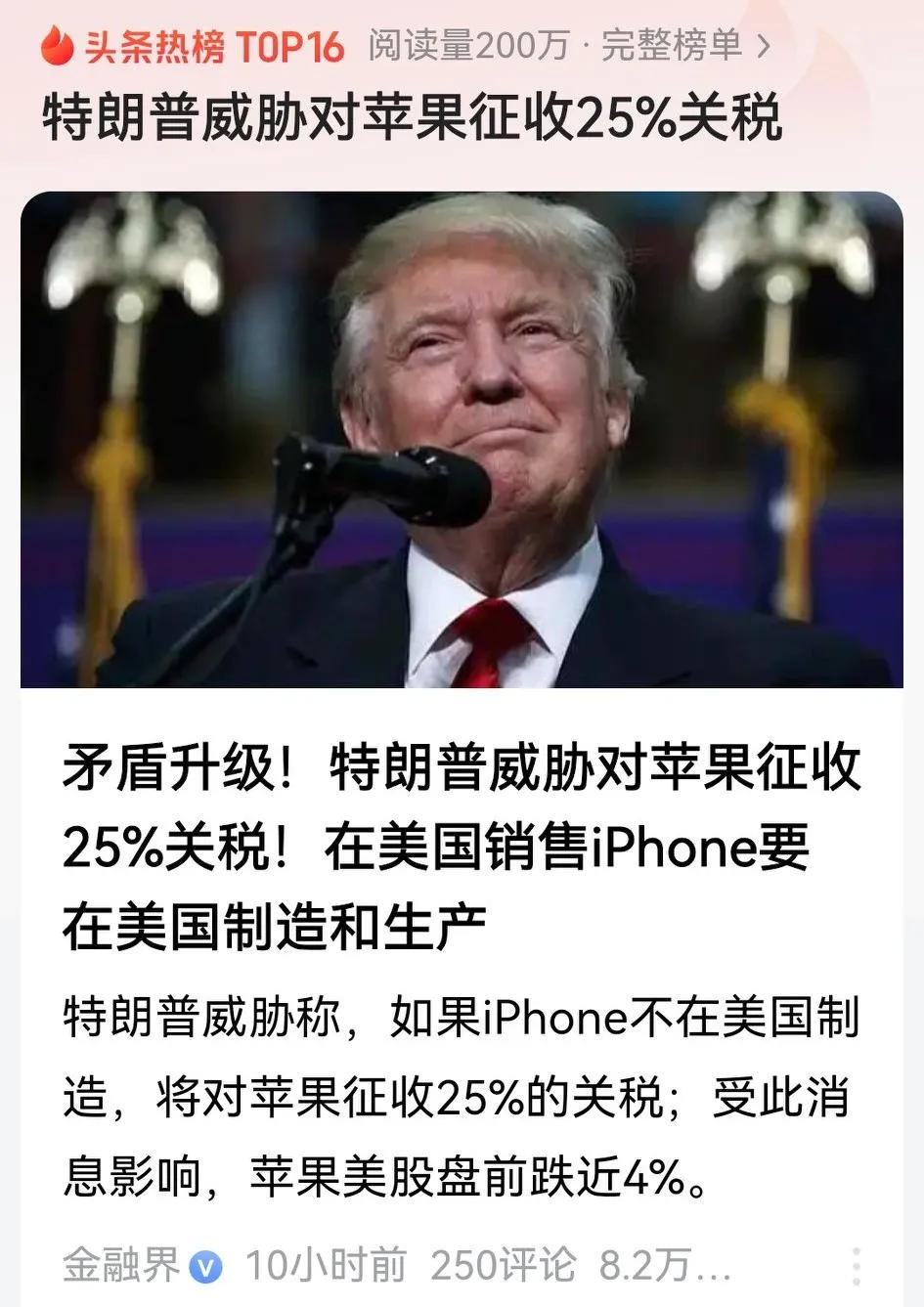 老早就有人呼吁对苹果增税，以反制老M之税，同时保护民族企业。没想到我未对其增税，