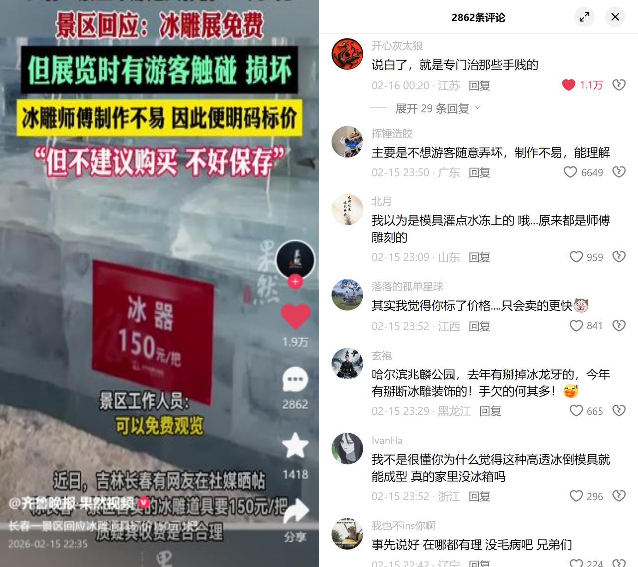 长春景区冰雕标150元一把

这哪是卖货，分明是劝退价！
景区的冰雕展本来免