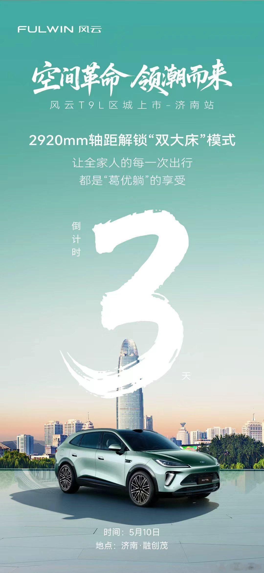 立于天地，从容有度宽境舒享，承载三代智美大五座SUV风云T9L济南上市3天后，泉