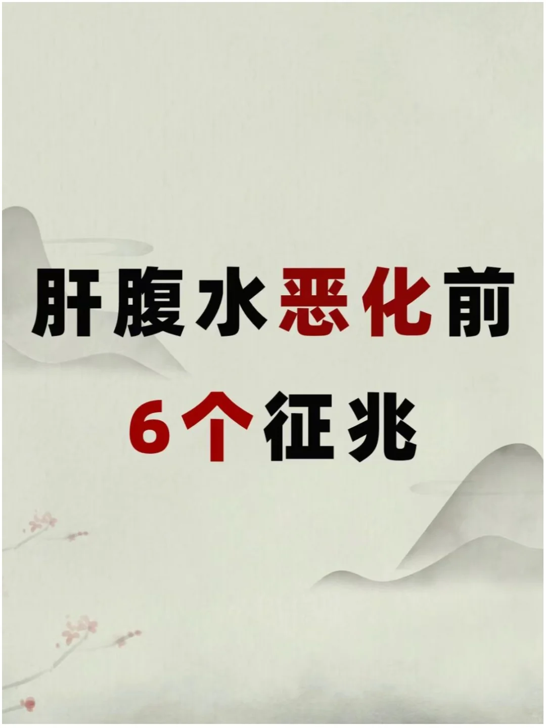 肝腹水恶化钱的6大征兆