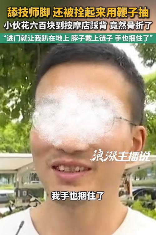 浙江，一小伙花598块去按摩店按摩，女技师先是捆住他的双手，接着，在他的脖子上套