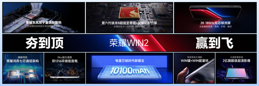 荣耀WIN2系列发布：2nm旗舰芯片+万毫安电池，国补到手价3149元起